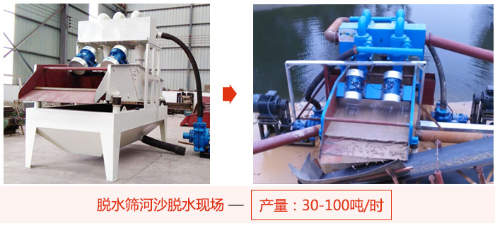 脫水篩河沙脫水現(xiàn)場，產(chǎn)量可達(dá)100噸每小時(shí)。