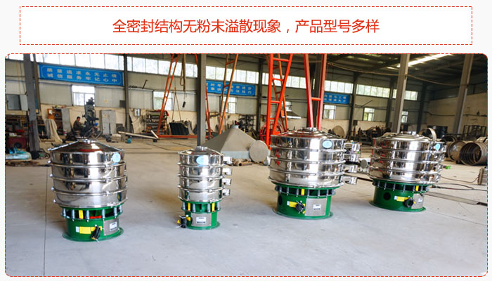 氧化鐵顆粒振動篩采用全密封結(jié)構(gòu)無粉末溢散現(xiàn)象，產(chǎn)品型號多樣。