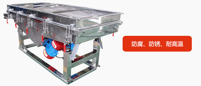 全不銹鋼直線振動(dòng)篩具有防腐、防銹、耐高溫等優(yōu)勢(shì)