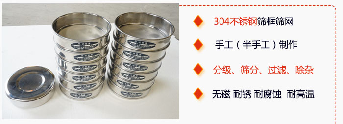 直徑75mm試驗篩有特點：304不銹鋼篩礦篩網(wǎng)，手工（半手工）制作。分級，篩分，過濾，去雜。無磁，耐銹，耐腐，耐高溫等。