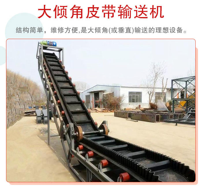 大傾角皮帶輸送機(jī)采用擋板是皮帶，防止物料脫落