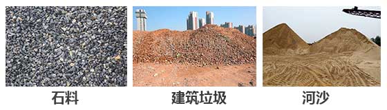 滾筒篩分機(jī)主要針對(duì)：石料，建筑垃圾，河沙等物料。