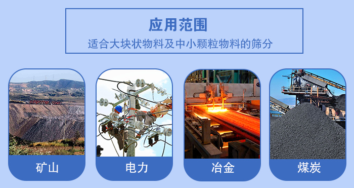 礦業(yè)振動篩應(yīng)用行業(yè)：適合大塊狀物料及中小顆粒物料的篩分：礦山，電力，冶金，煤炭等。