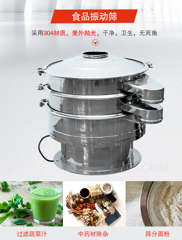 食品振動(dòng)篩采用304材質(zhì)，里外拋光，干凈衛(wèi)生，無(wú)死角