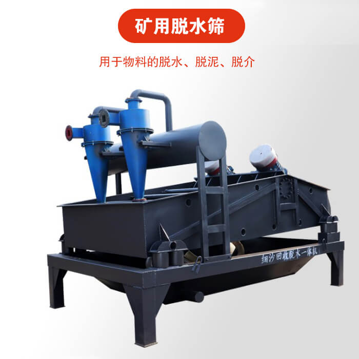 礦用脫水篩就是利用振動(dòng)原理和泥沙分離器對(duì)河沙，泥沙進(jìn)行分離。