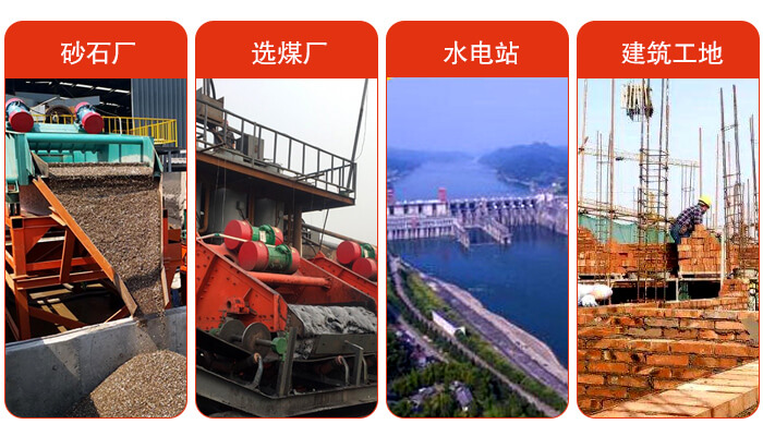 礦用脫水篩應(yīng)用于：砂石廠，選煤廠，水電站，建筑工地，河沙脫水等范圍。