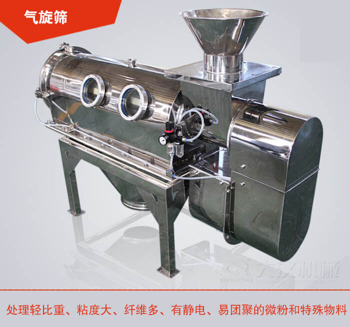 氣旋篩解決粘度大，纖維多，有靜電，易團(tuán)聚的微粉和特殊物料的篩分難題。