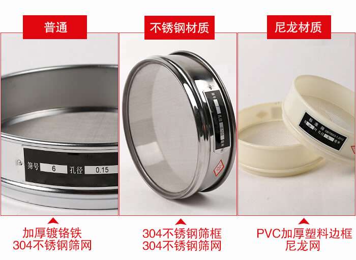 標(biāo)準(zhǔn)試驗(yàn)篩框材質(zhì)由：304不銹鋼，鍍鉻鐵，塑料材質(zhì)等。