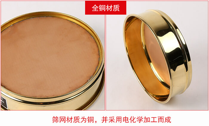 標(biāo)準(zhǔn)試驗(yàn)篩框全銅材質(zhì)并采用電化學(xué)加工而成。