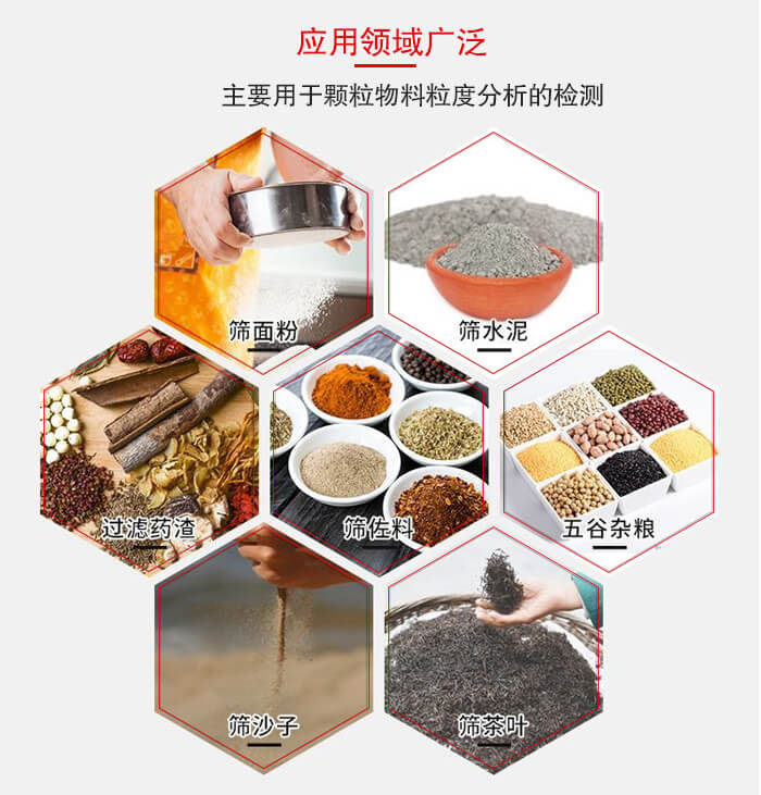 標(biāo)準(zhǔn)試驗(yàn)篩框應(yīng)用廣泛例如：面粉，水泥，過濾藥渣，沙子，茶葉等物料。
