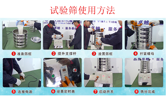 試驗(yàn)篩使用方法：1，插好電源。2，松開(kāi)兩側(cè)的螺母3，提升支撐桿。4，放入篩框后先擰緊兩側(cè)的螺母。5，然后再擰緊上邊的兩個(gè)螺母6.開(kāi)啟啟動(dòng)開(kāi)關(guān)。7，根據(jù)需要設(shè)定時(shí)器。8，篩分結(jié)束關(guān)閉開(kāi)關(guān)。