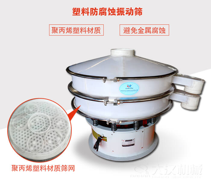 塑料防腐蝕振動篩：與物料接觸部分全部采用聚丙烯塑料材質(zhì)，真正避免金屬腐蝕問題。