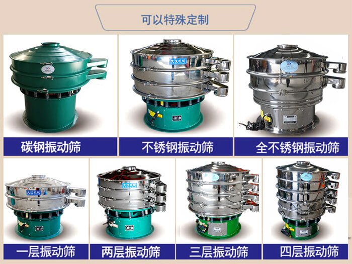 橡膠粉除雜振動篩可特殊定制材質(zhì)方面：碳鋼振動篩，不銹鋼振動篩，全不銹鋼振動篩，層級：一層，兩層，三層，四層等。