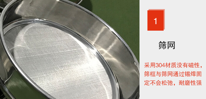 Φ300試驗篩框的篩網(wǎng)整體材質(zhì)使用優(yōu)質(zhì)304堅固耐用，沒有磁性，篩網(wǎng)與篩框通過錫焊固定不會松弛加強(qiáng)篩網(wǎng)強(qiáng)度，耐磨性強(qiáng)，加長使用壽命。