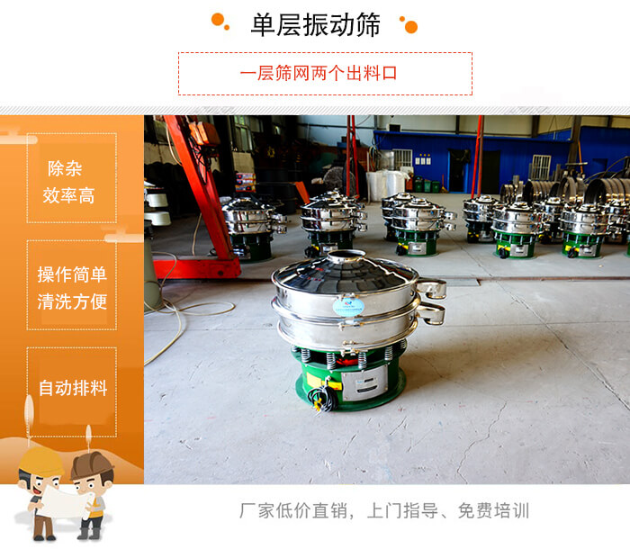 單層振動篩的特點：效率高，設(shè)計精巧耐用，任何粉類，粘液均可篩分，換網(wǎng)容易，操作簡單，清洗方便。網(wǎng)孔不堵塞，粉末不飛揚，可篩至500目或0.028mm。雜質(zhì)粗料自動排出，可以連接作業(yè)。