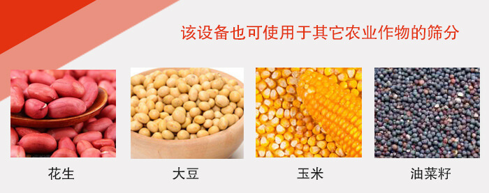 小麥清理振動篩適用于：花生，大豆，玉米，油菜籽等農(nóng)作物。