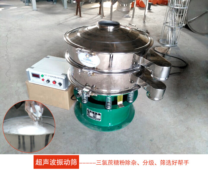 三氯蔗糖粉超聲波振動篩：由于三氯蔗糖粉屬于食品類的一種并且伴有一定的糖粉所以，應(yīng)該選擇不銹鋼材質(zhì)的超聲波振動篩進行篩分。