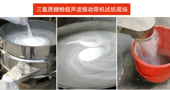 三氯蔗糖粉超聲波振動篩篩分試機現(xiàn)場。