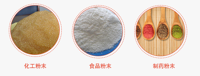 磁懸浮試驗(yàn)篩適用物料：化工粉末，食品粉末，制藥粉末等。