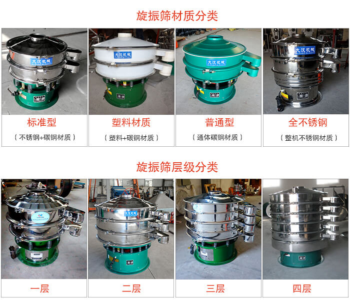 旋振篩材質(zhì)分類(lèi)：塑料，全不銹鋼等旋振篩層級(jí)分類(lèi)：一層，兩層，三層，四層等。