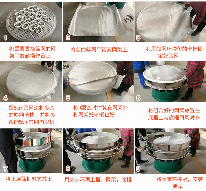 旋振篩換網(wǎng)步驟：1，底框小V安裝。2，底框坐落在振動(dòng)體上，鎖緊小束環(huán)螺絲。3，將彈跳球擋球環(huán)放置在托球板上。4，將網(wǎng)架放置在裝滿(mǎn)清網(wǎng)球的托盤(pán)上，并把工作網(wǎng)平鋪在網(wǎng)架上。